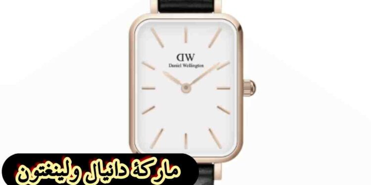 ماركة دانيال ولينغتون ويكيبيديا ماركة دانيال ولينغتون ويكيبيديا