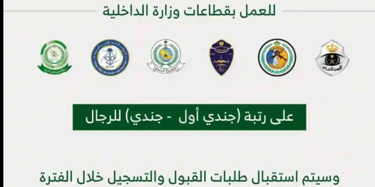 وزارة الداخلية تعلن عن وظائف عسكرية شاغرة في عدة قطاعات – التقديم متاح الآن! وزارة الداخلية تعلن عن وظائف عسكرية شاغرة في عدة قطاعات – التقديم متاح الآن!