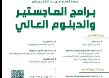 جامعة الملك سعود للعلوم الصحية تُعلن عن برامج الدراسات العليا للعام 1447هـ – فرصة لا تفوت للتسجيل