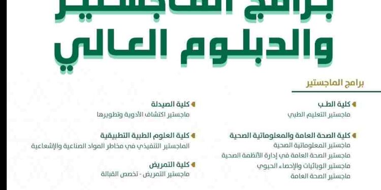 جامعة الملك سعود للعلوم الصحية تُعلن عن برامج الدراسات العليا للعام 1447هـ – فرصة لا تفوت للتسجيل جامعة الملك سعود للعلوم الصحية تُعلن عن برامج الدراسات العليا للعام 1447هـ – فرصة لا تفوت للتسجيل