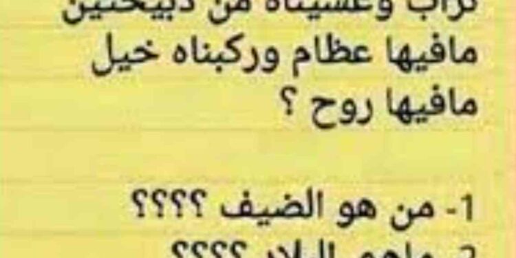 حل لغز جانا ضيف من بلاد مافيها تراب وذبحناله ذبيحتين مافيها عظام لغز جانا ضيف من بلاد العجائب.. فماذا كان؟ حل اللغز الشهير حل لغز جانا ضيف من بلاد مافيها تراب وذبحناله ذبيحتين مافيها عظام لغز جانا ضيف من بلاد العجائب.. فماذا كان؟ حل اللغز الشهير