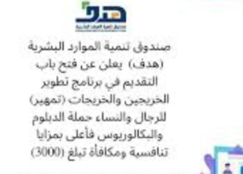 فرص وظيفية مميزة في صندوق تنمية الموارد البشرية – قدم الآن عبر جدارات!