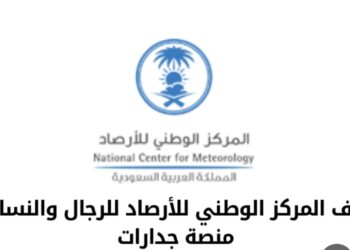 وظيفية مميزة في المركز الوطني للأرصاد – قدم الآن عبر جدارات!