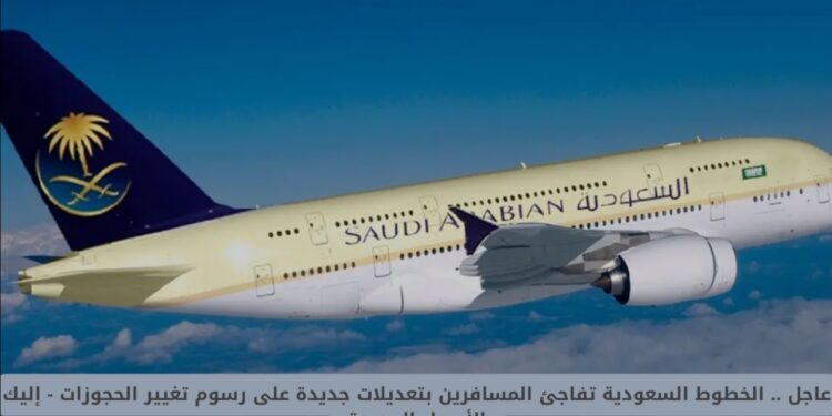 مفاجأة من الخطوط السعودية: تعديلات جديدة على رسوم تغيير الحجوزات – تعرف على الأسعار الآن مفاجأة من الخطوط السعودية: تعديلات جديدة على رسوم تغيير الحجوزات – تعرف على الأسعار الآن
