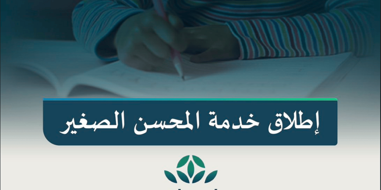 التعليم» تطلق خدمة «المحسن الصغير» لتمكين الأطفال من التبرع بسهولة وتعزيز ثقافة العطاء