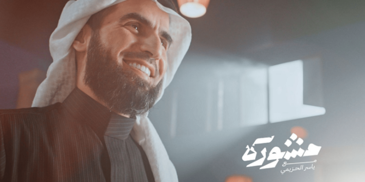 برنامج “مشورة” الرمضاني – تجربة فريدة على شاشة القناة السعودية برنامج “مشورة” الرمضاني – تجربة فريدة على شاشة القناة السعودية