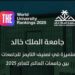 جامعة الملك خالد تتصدر محليًّا وعربيًّا وتحقق إنجازًا عالميًّا في تصنيف التايمز 2025 جامعة الملك خالد تتصدر محليًّا وعربيًّا وتحقق إنجازًا عالميًّا في تصنيف التايمز 2025