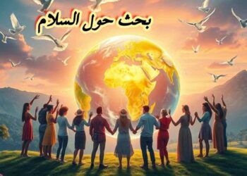 السلام: مفتاح الاستقرار والتنمية – دراسة شاملة