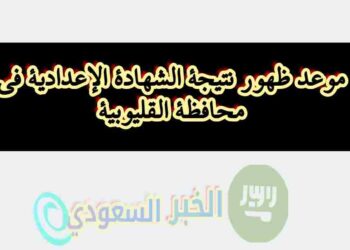 كل ما تحتاج معرفته عن موعد ظهور نتيجة الشهادة الإعدادية في القليوبية: دليل شامل للاستعلام” كل ما تحتاج معرفته عن موعد ظهور نتيجة الشهادة الإعدادية في القليوبية: دليل شامل للاستعلام”