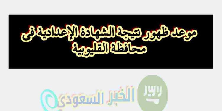 كل ما تحتاج معرفته عن موعد ظهور نتيجة الشهادة الإعدادية في القليوبية: دليل شامل للاستعلام” كل ما تحتاج معرفته عن موعد ظهور نتيجة الشهادة الإعدادية في القليوبية: دليل شامل للاستعلام”