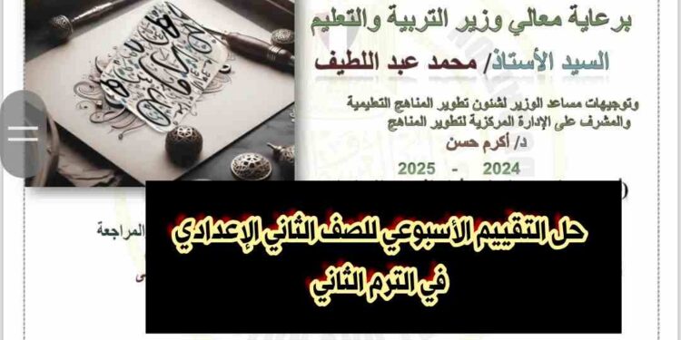 “حل التقييم الأسبوعي للصف الثاني الإعدادي في الترم الثاني: خطوات وتحليل شامل لتحسين الأداء الأكاديمي” “حل التقييم الأسبوعي للصف الثاني الإعدادي في الترم الثاني: خطوات وتحليل شامل لتحسين الأداء الأكاديمي”