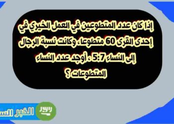 كم عدد النساء المتطوعات؟ اكتشف الحل لمسألة النسب في العمل الخيري!