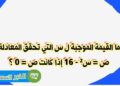 ما هي القيمة الموجبة لـ س التي تحقق المعادلة ص = س² – ١٦ عندما تكون ص = ٠؟