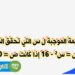 ما هي القيمة الموجبة لـ س التي تحقق المعادلة ص = س² – ١٦ عندما تكون ص = ٠؟ ما هي القيمة الموجبة لـ س التي تحقق المعادلة ص = س² – ١٦ عندما تكون ص = ٠؟