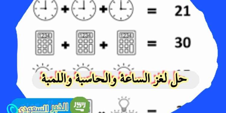 حل ألغاز الساعة، الحاسبة، واللمبة: استراتيجيات لحل الألغاز المنطقية الشائعة حل ألغاز الساعة، الحاسبة، واللمبة: استراتيجيات لحل الألغاز المنطقية الشائعة