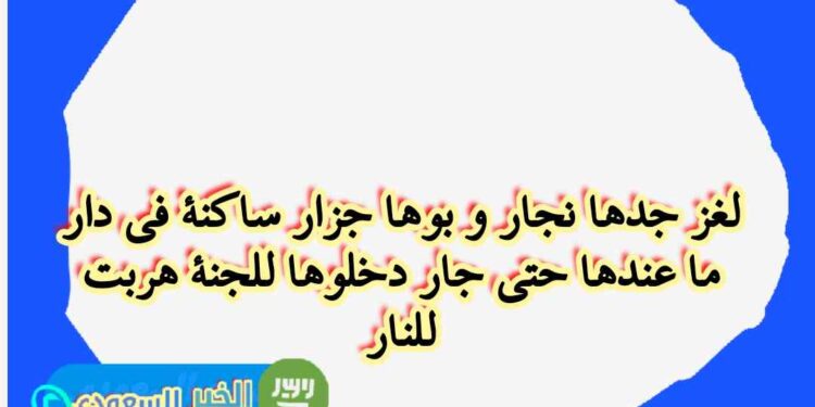 لغز الشجرة: جدها نجار وأبوها جزار، هربت للنار بعد دخولها للجنة! لغز الشجرة: جدها نجار وأبوها جزار، هربت للنار بعد دخولها للجنة!