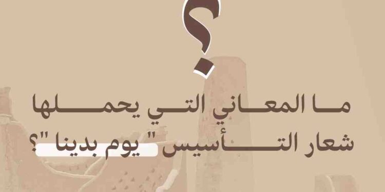 اكتشف رموز ودلالات شعار “يوم بدينا” ليوم التأسيس السعودي اكتشف رموز ودلالات شعار “يوم بدينا” ليوم التأسيس السعودي
