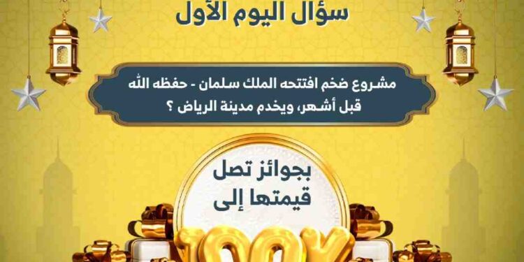 افتتاح مشروع مترو الرياض الضخم بتدشين الملك سلمان: خطوة كبيرة نحو تطوير العاصمة افتتاح مشروع مترو الرياض الضخم بتدشين الملك سلمان: خطوة كبيرة نحو تطوير العاصمة