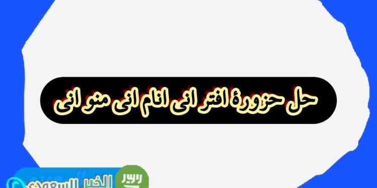 ما هو حل لغز “افتر أني أنام أني منو أني”؟ اكتشف الإجابة الآن! ما هو حل لغز “افتر أني أنام أني منو أني”؟ اكتشف الإجابة الآن!