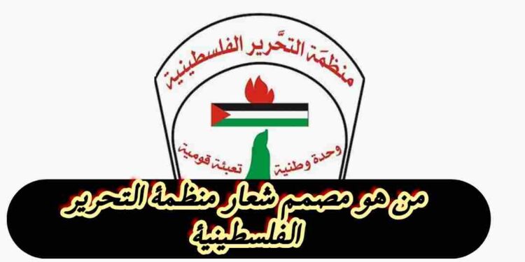 من هو الفنان وراء تصميم شعار منظمة التحرير الفلسطينية؟ اكتشف القصة كاملة! من هو الفنان وراء تصميم شعار منظمة التحرير الفلسطينية؟ اكتشف القصة كاملة!