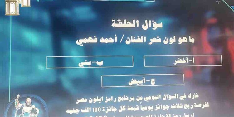 اكتشف سؤال الحلقة الثانية من “رامز إيلون مصر”.. ما هو لون شعر أحمد فهمي؟ اكتشف سؤال الحلقة الثانية من “رامز إيلون مصر”.. ما هو لون شعر أحمد فهمي؟