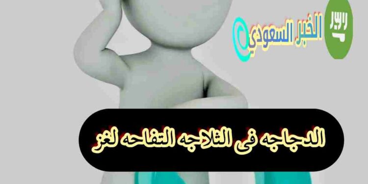 لغز “الدجاجة في الثلاجة التفاحة” يحير الجميع.. هل يمكنك حله؟ لغز “الدجاجة في الثلاجة التفاحة” يحير الجميع.. هل يمكنك حله؟