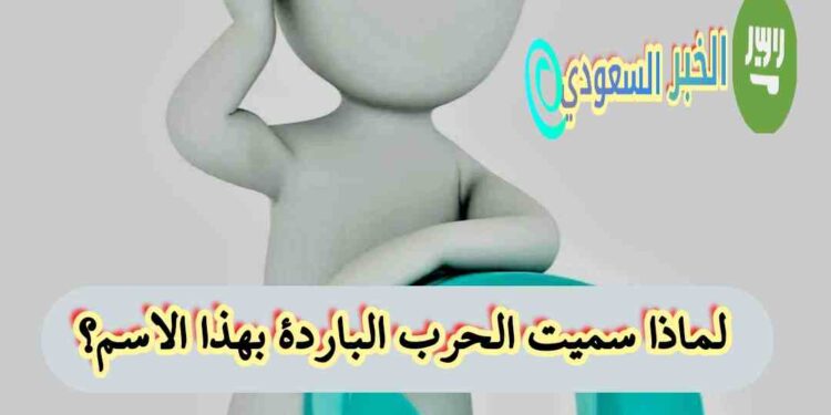 لماذا سُميت الحرب الباردة بهذا الاسم؟ السر وراء صراع استمر لعقود