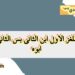 لغز محير: الأول ابن الثاني، لكن الثاني ليس أباه! اكتشف الحل المدهش لغز محير: الأول ابن الثاني، لكن الثاني ليس أباه! اكتشف الحل المدهش