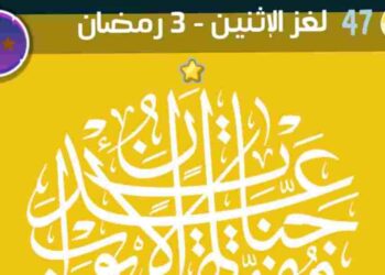 حل كلمات كراش لغز 3 رمضان 2025 – اكتشف الحل الصحيح بسهولة