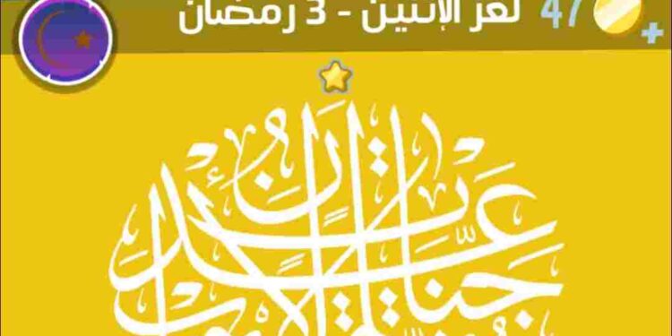 حل كلمات كراش لغز 3 رمضان 2025 – اكتشف الحل الصحيح بسهولة حل كلمات كراش لغز 3 رمضان 2025 – اكتشف الحل الصحيح بسهولة