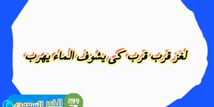 حل اللغز المحير: اقترب منه لكنه يهرب عند رؤية الماء