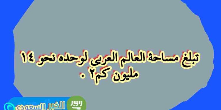 العالم العربي: مساحة شاسعة تمتد عبر القارات – اكتشف التفاصيل! العالم العربي: مساحة شاسعة تمتد عبر القارات – اكتشف التفاصيل!
