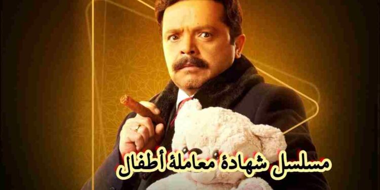 مسلسل شهادة معاملة أطفال: محمد هنيدي يعود بقوة إلى الكوميديا في رمضان 2025 مسلسل شهادة معاملة أطفال: محمد هنيدي يعود بقوة إلى الكوميديا في رمضان 2025