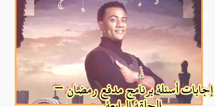 الإجابات الصحيحة لأسئلة برنامج مدفع رمضان – الحلقة الرابعة: فرصتك للفوز! الإجابات الصحيحة لأسئلة برنامج مدفع رمضان – الحلقة الرابعة: فرصتك للفوز!