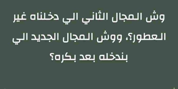 حل سؤال مسابقة عساف الرمضانية: ما هو المجال الجديد الذي دخلناه بجانب العطور؟ حل سؤال مسابقة عساف الرمضانية: ما هو المجال الجديد الذي دخلناه بجانب العطور؟