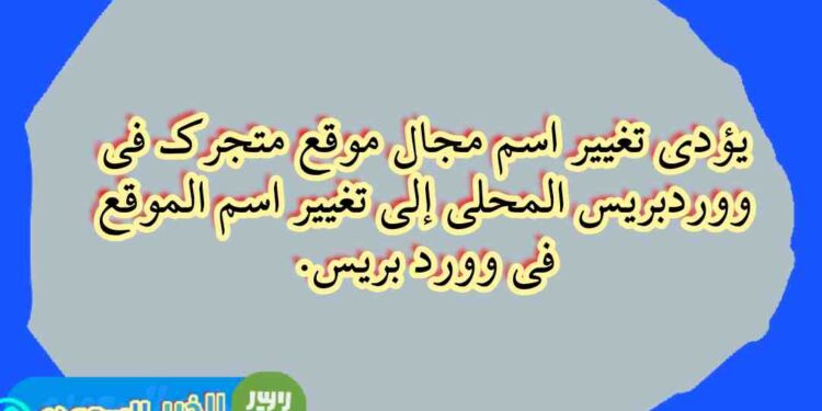هل يؤدي تغيير اسم نطاق موقعك في ووردبريس المحلي إلى تغيير اسم الموقع؟ اكتشف الإجابة هنا! هل يؤدي تغيير اسم نطاق موقعك في ووردبريس المحلي إلى تغيير اسم الموقع؟ اكتشف الإجابة هنا!