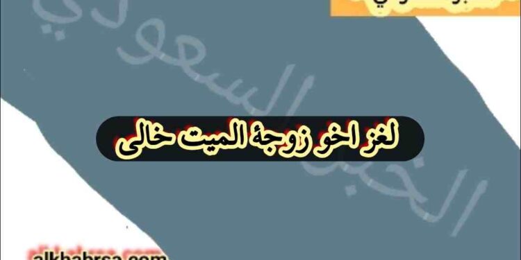 ما هو لغز أخو زوجة الميت خالي حل لغز أخو زوجة الميت خالي – فك شفرة العلاقة العائلية بسهولة ما هو لغز أخو زوجة الميت خالي حل لغز أخو زوجة الميت خالي – فك شفرة العلاقة العائلية بسهولة