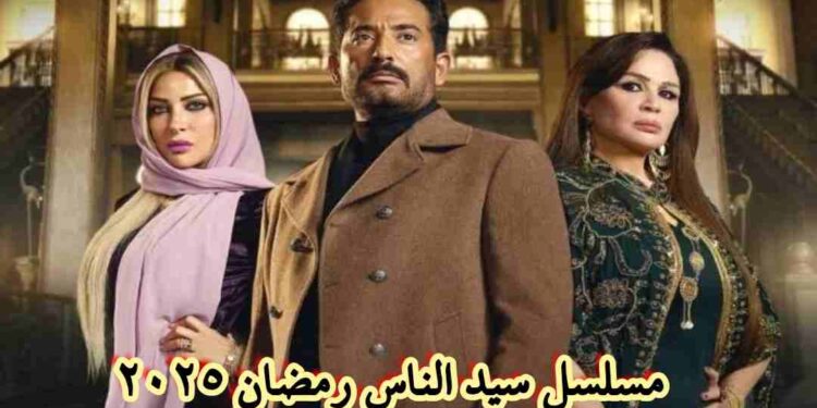 “مواعيد عرض مسلسل سيد الناس في رمضان 2025: تعرف على توقيتات العرض والقنوات الناقلة” “مواعيد عرض مسلسل سيد الناس في رمضان 2025: تعرف على توقيتات العرض والقنوات الناقلة”