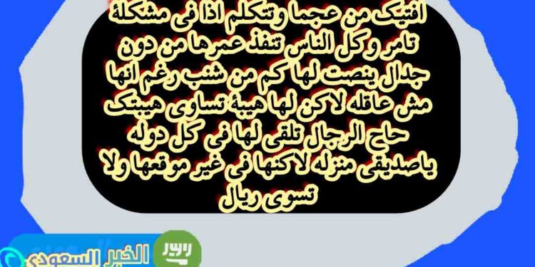 أفتيك من عجما وتتكلم، إذا في مشكلة تامر، وكل الناس تنفذ، عمرها من دون جدال، ينصت لها كم من شنب، رغم أنها مش عاقلة، لكن لها هيبة تساوي هيبتك حاح الرجال، تلقى لها في كل دولة يا صديقي منزلة، لكنها في غير موقعها لا تسوى ريال لغز العملة: الشيء الذي يطيعه الجميع دون نقاش ولكنه بلا قيمة خارج موضعه أفتيك من عجما وتتكلم، إذا في مشكلة تامر، وكل الناس تنفذ، عمرها من دون جدال، ينصت لها كم من شنب، رغم أنها مش عاقلة، لكن لها هيبة تساوي هيبتك حاح الرجال، تلقى لها في كل دولة يا صديقي منزلة، لكنها في غير موقعها لا تسوى ريال لغز العملة: الشيء الذي يطيعه الجميع دون نقاش ولكنه بلا قيمة خارج موضعه