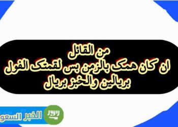 هل همك الزمان؟ الفول بريالين والخبز بريال: قصة وراء بيت شعري مثير للجدل