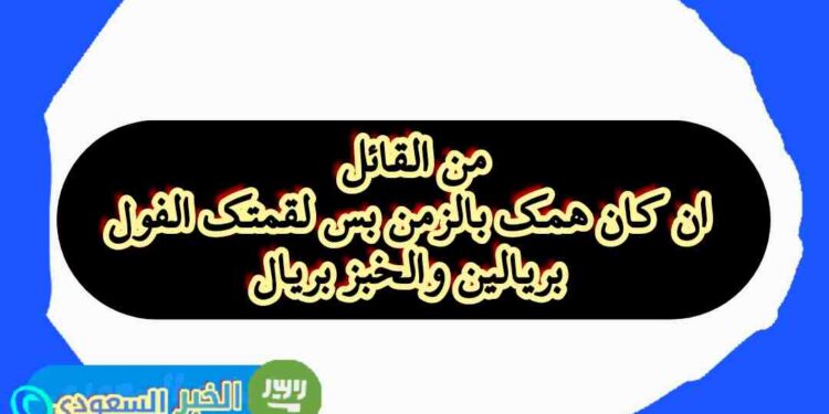 هل همك الزمان؟ الفول بريالين والخبز بريال: قصة وراء بيت شعري مثير للجدل