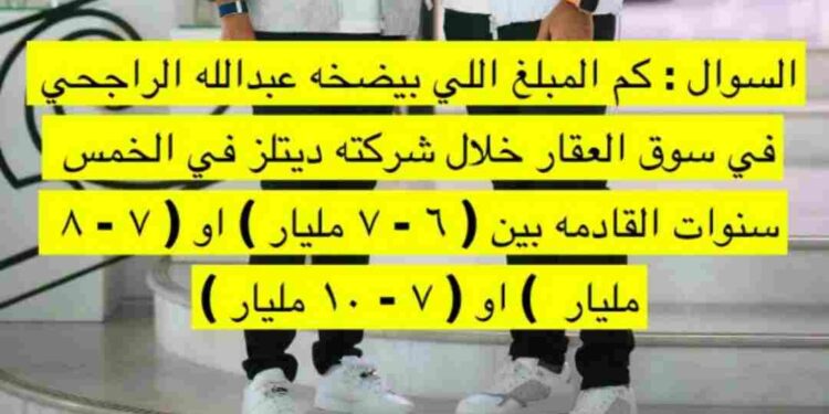 كم المبلغ اللي بيضخه عبد الله الراجحي في سوق العقار خلال شركته ديتلز في عبد الله الراجحي يستثمر مليارات الريالات في سوق العقارات عبر ديتلز – إليك التفاصيل كم المبلغ اللي بيضخه عبد الله الراجحي في سوق العقار خلال شركته ديتلز في عبد الله الراجحي يستثمر مليارات الريالات في سوق العقارات عبر ديتلز – إليك التفاصيل