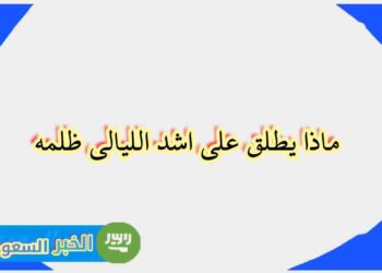 ما اسم أشد الليالي ظلمة؟ اكتشف المعنى والتفسير العلمي