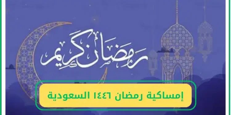 جدول إمساكية رمضان 1446 في مدن السعودية: مواعيد الصلاة، الإفطار، والإمساك لكل مدينة جدول إمساكية رمضان 1446 في مدن السعودية: مواعيد الصلاة، الإفطار، والإمساك لكل مدينة