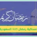 جدول إمساكية رمضان 1446 في مدن السعودية: مواعيد الصلاة، الإفطار، والإمساك لكل مدينة جدول إمساكية رمضان 1446 في مدن السعودية: مواعيد الصلاة، الإفطار، والإمساك لكل مدينة