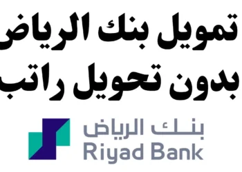 احصل على تمويل شخصي سريع بقيمة 47,000 ريال لتسوية ديونك بسهولة وأقساط ميسرة!