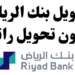 احصل على تمويل شخصي سريع بقيمة 47,000 ريال لتسوية ديونك بسهولة وأقساط ميسرة! احصل على تمويل شخصي سريع بقيمة 47,000 ريال لتسوية ديونك بسهولة وأقساط ميسرة!