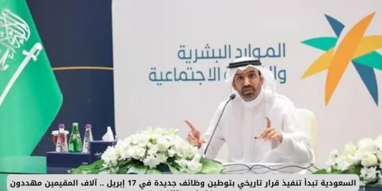 السعودية تبدأ توطين وظائف جديدة في القطاع الصحي.. آلاف الوافدين مهددون بفقدان وظائفهم بدءًا من 17 إبريل! السعودية تبدأ توطين وظائف جديدة في القطاع الصحي.. آلاف الوافدين مهددون بفقدان وظائفهم بدءًا من 17 إبريل!