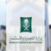 السعودية تُوقف مؤقتًا خدمات السجل التجاري تمهيدًا لإطلاق نقلة رقمية شاملة في بيئة الأعمال السعودية تُوقف مؤقتًا خدمات السجل التجاري تمهيدًا لإطلاق نقلة رقمية شاملة في بيئة الأعمال