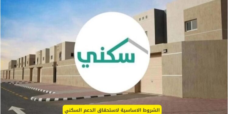 هل أنت مؤهل للدعم السكني في السعودية؟ تعرف على الشروط والخطوات الآن! هل أنت مؤهل للدعم السكني في السعودية؟ تعرف على الشروط والخطوات الآن!